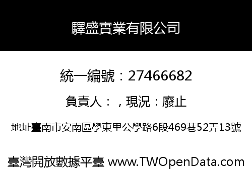 驛盛實業有限公司