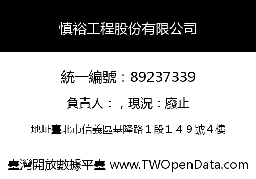 慎裕工程股份有限公司