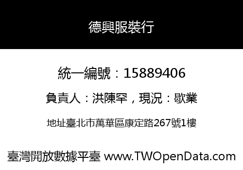德興服裝行