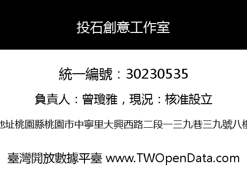 投石創意工作室