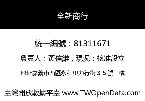 全新商行