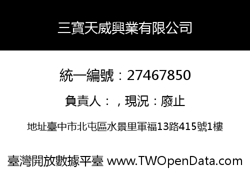 三寶天威興業有限公司