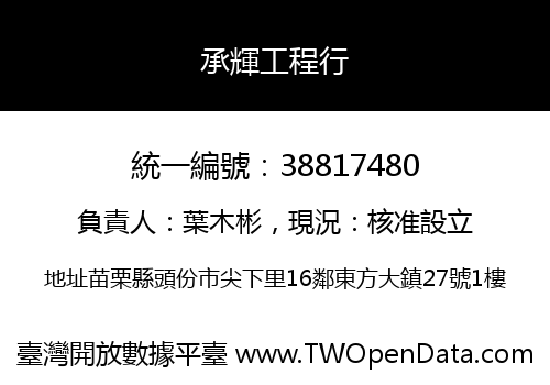 承輝工程行