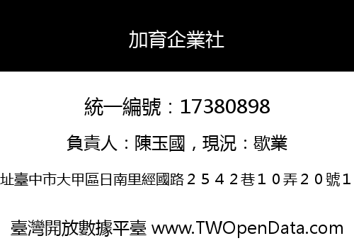 加育企業社