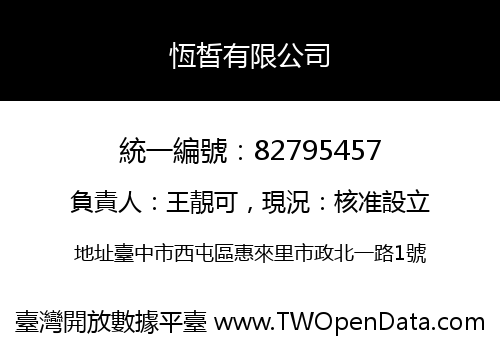 恆皙有限公司