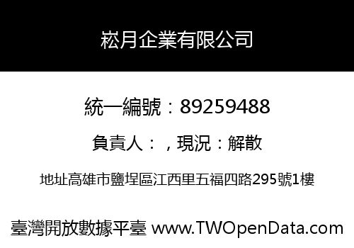 崧月企業有限公司