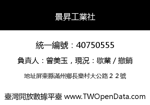 景昇工業社