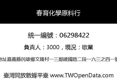 春育化學原料行