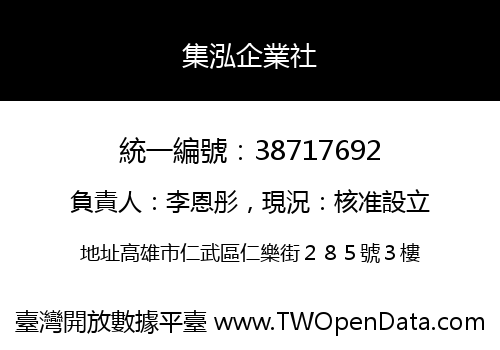 集泓企業社