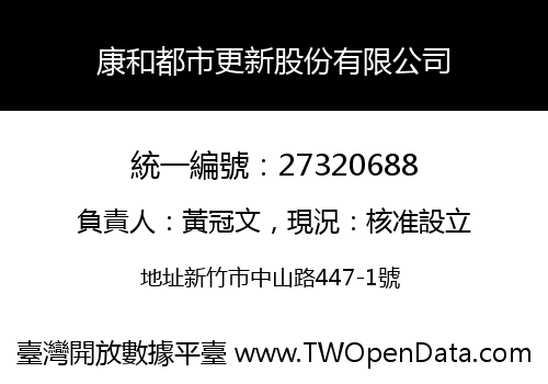 康和都市更新股份有限公司