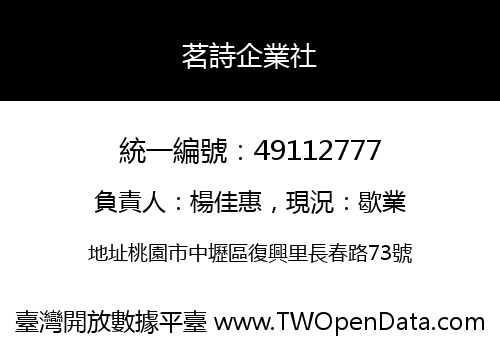 茗詩企業社
