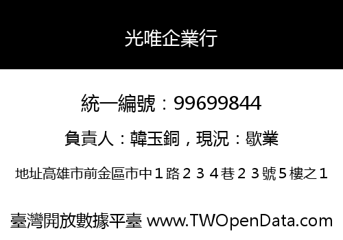 光唯企業行