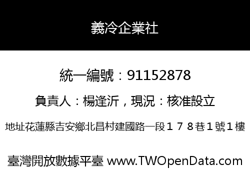 義冷企業社
