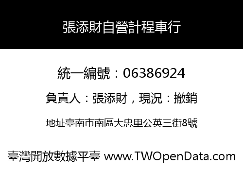 張添財自營計程車行