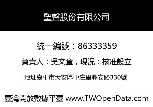 聖聲股份有限公司