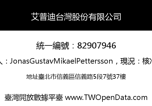 艾普迪台灣股份有限公司