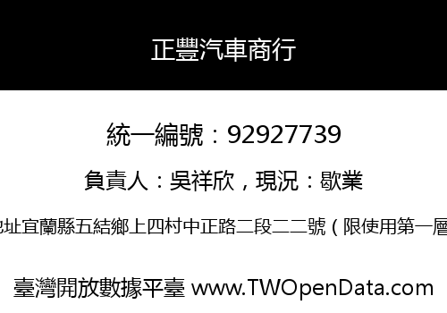 正豐汽車商行