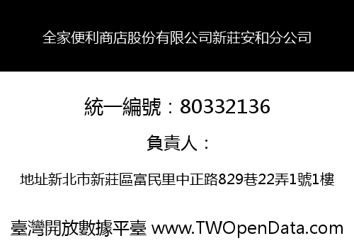 全家便利商店股份有限公司新莊安和分公司