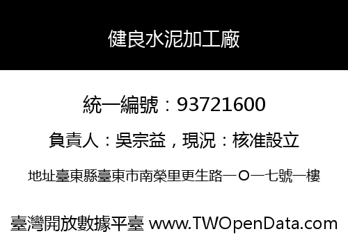 健良水泥加工廠