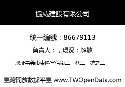 協威建設有限公司