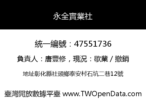 永全實業社