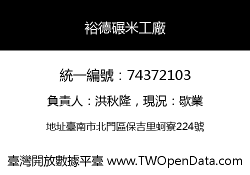 裕德碾米工廠