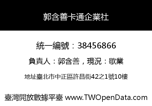 郭含善卡通企業社
