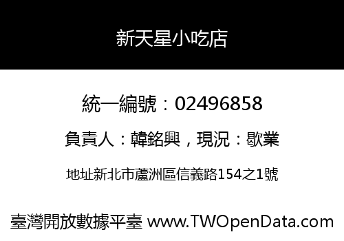 新天星小吃店