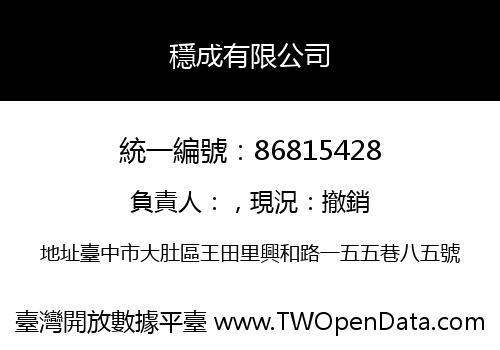 穩成有限公司