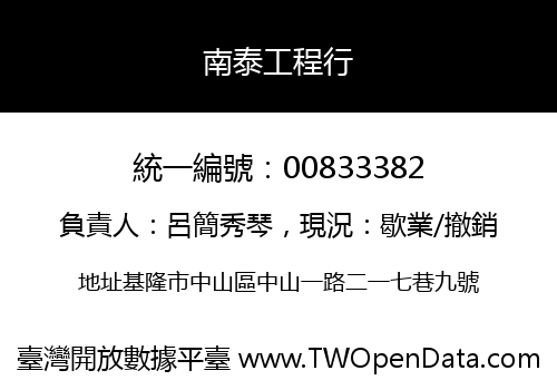 南泰工程行