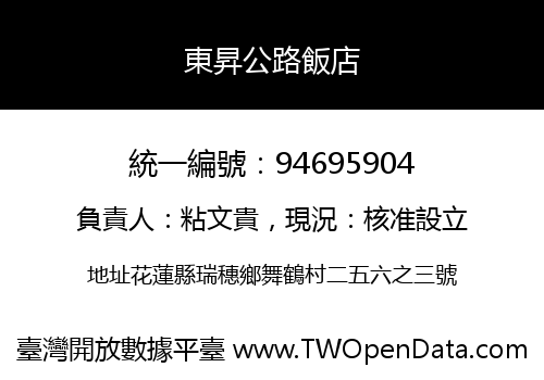 東昇公路飯店