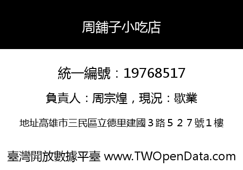 周舖子小吃店