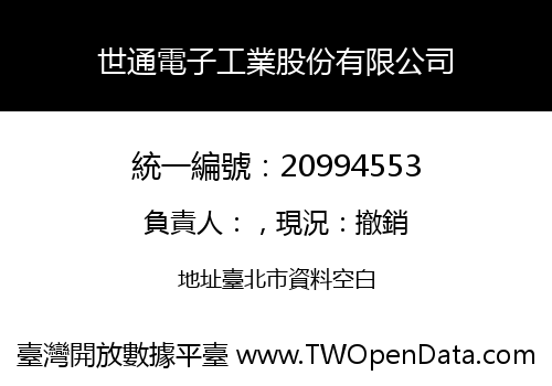 世通電子工業股份有限公司