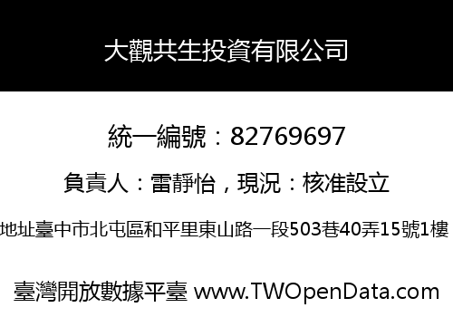 大觀共生投資有限公司