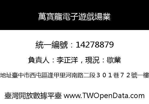 萬寶龍電子遊戲場業