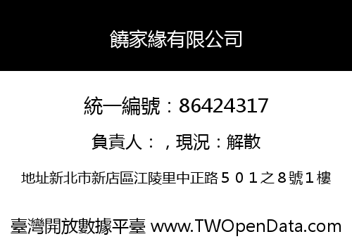 饒家緣有限公司