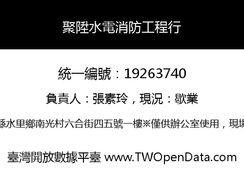 聚陞水電消防工程行