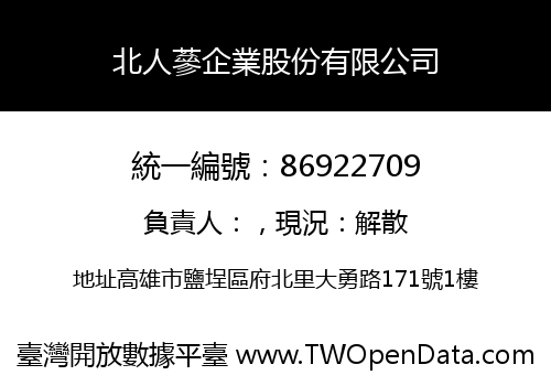 北人蔘企業股份有限公司