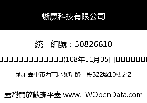 蜥魔科技有限公司