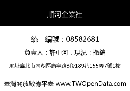 順河企業社