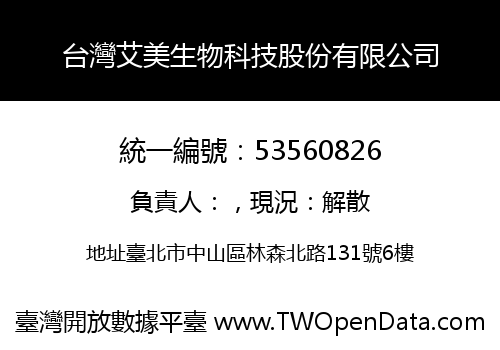 台灣艾美生物科技股份有限公司