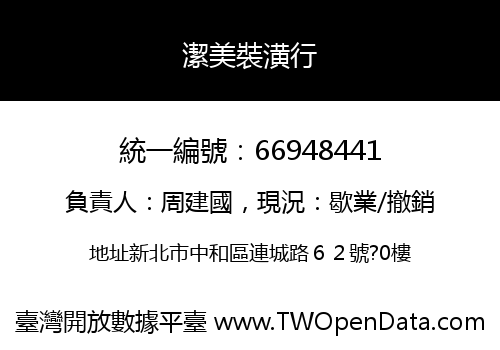 潔美裝潢行
