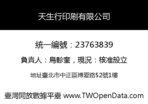 天生行印刷有限公司