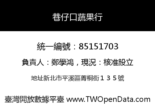 巷仔口蔬果行