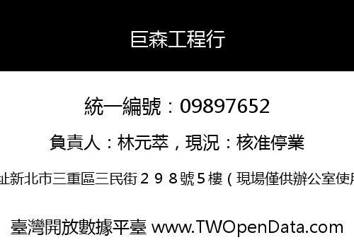 巨森工程行