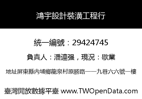 鴻宇設計裝潢工程行