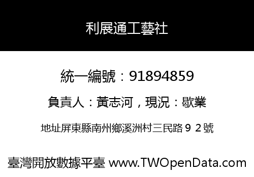 利展通工藝社