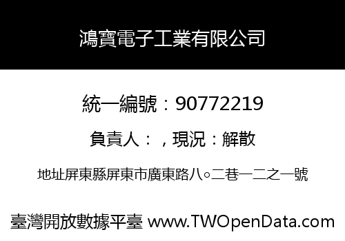 鴻寶電子工業有限公司