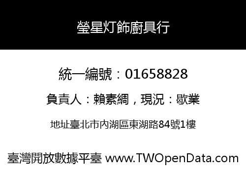 瑩星灯飾廚具行