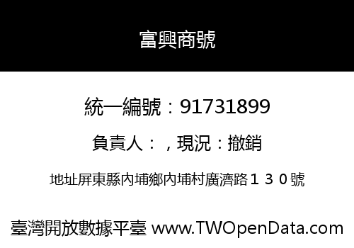 富興商號